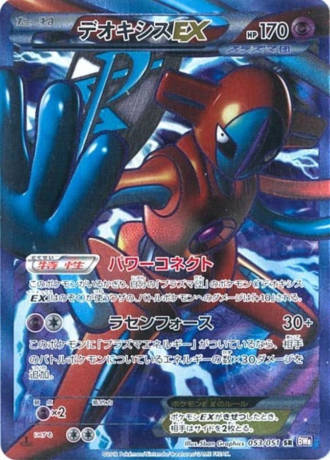 状態B】デオキシスEX SR (053/051) [BW8] の通販・買取価格（ポケモン