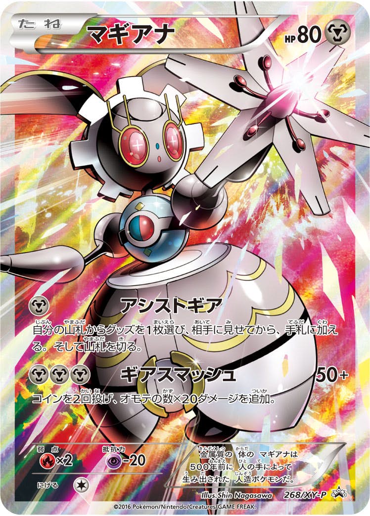 マギアナ PROMO (268/XY-P) [XYP] 