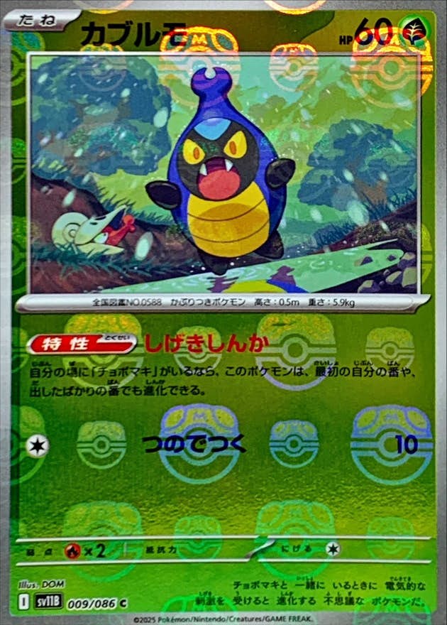 【PSA10 連番】チョボマキ&カブルモ　マスターボールミラー カブルモ(マスターボールミラー) C (009/086) [SV11B] の通販・買取