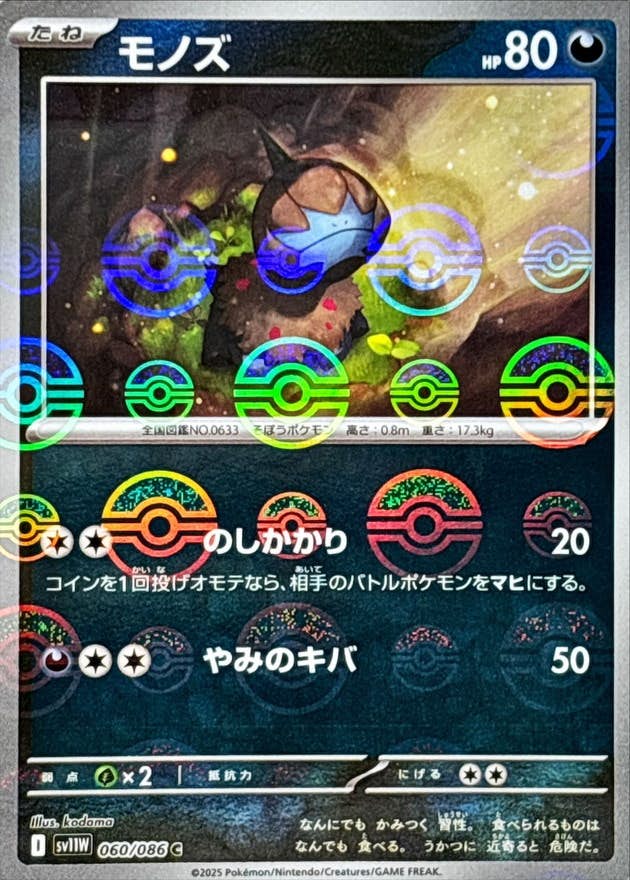 状態A】モノズ(モンスターボールミラー) C (060/086) [SV11W] の