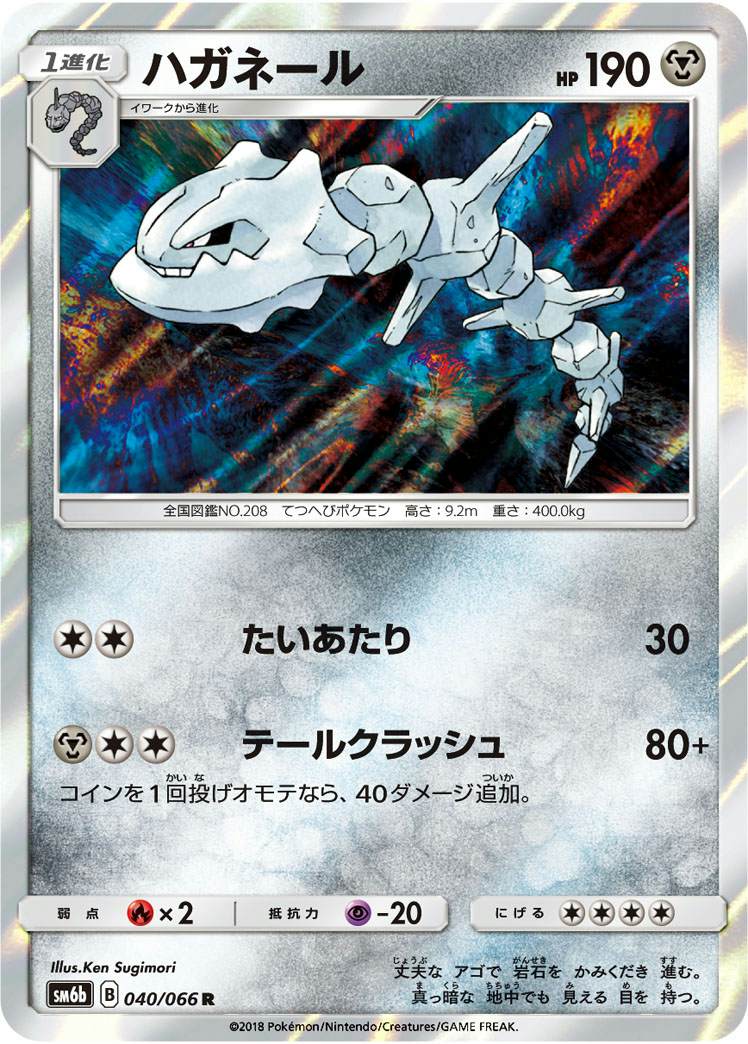 ハガネール R (040/066) [SM6B]