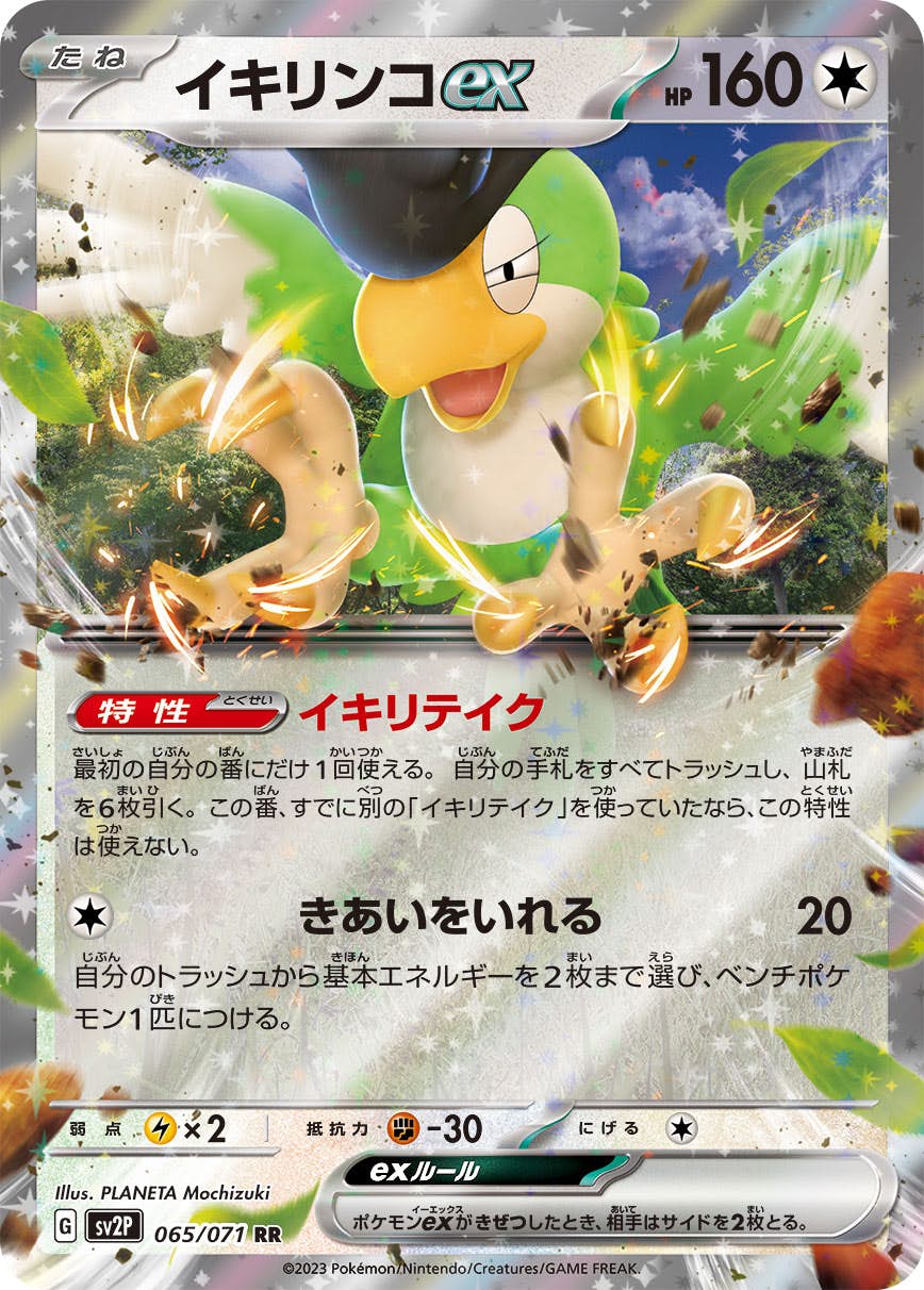 ポケモンカード イキリンコex ヘルガーex 2枚セットエラー版 状態A】イキリンコex RR (065/071) [SV2P] [SALE] の通販・買取価格