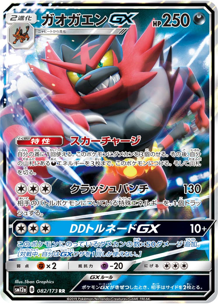ガオガエンGX RR (082/173) [SM12A] 