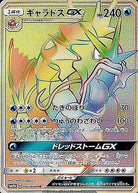 ギャラドスGX HR (056/050) [SM4A] 