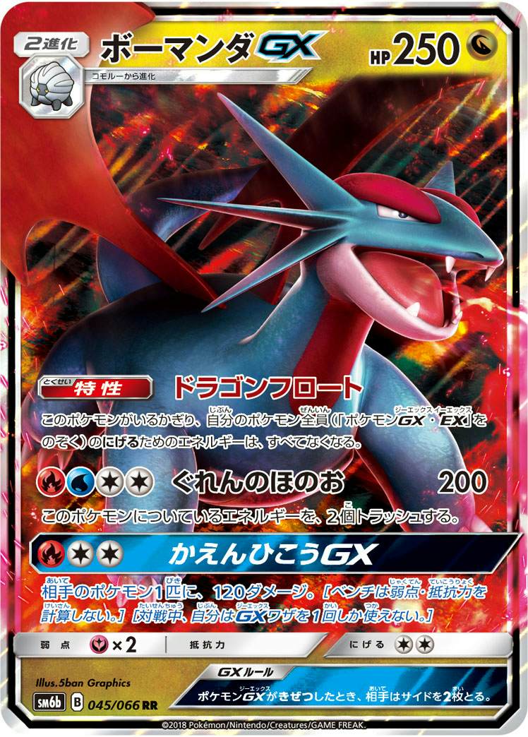 ボーマンダGX RR (045/066) [SM6B]