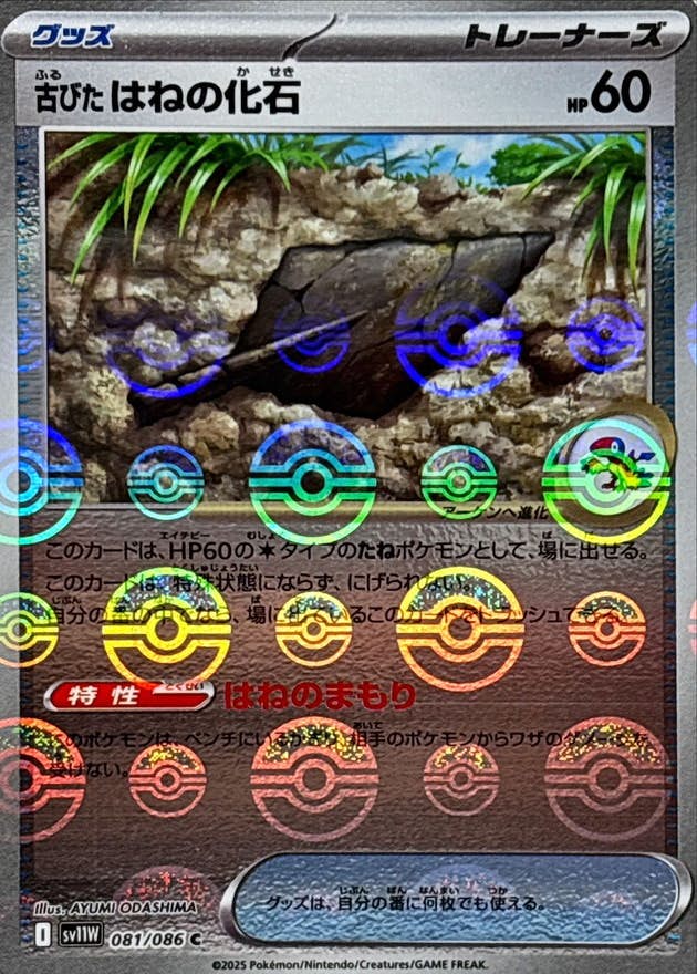 古びたはねの化石(モンスターボールミラー) C (081/086) [SV11W]