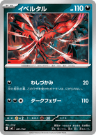イベルタル(481/742) [MC] 