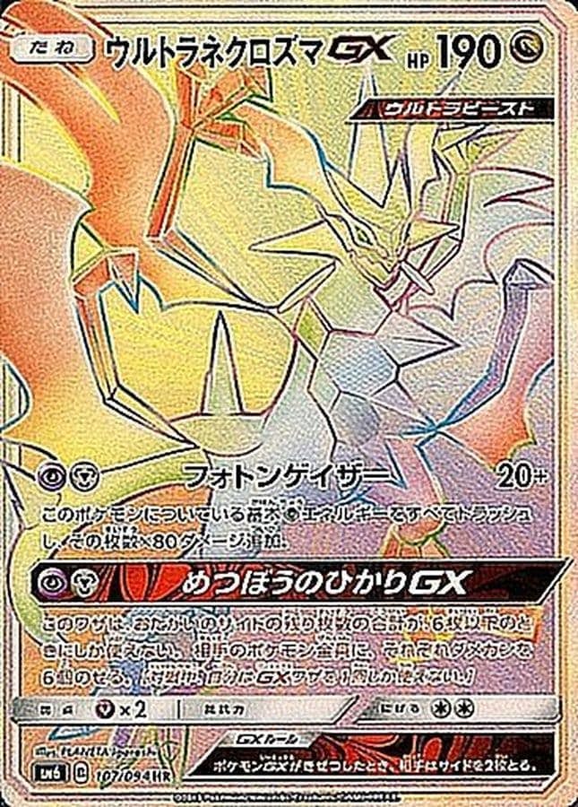 状態A-】ウルトラネクロズマGX HR (107/094) [SM6] の通販・買取価格