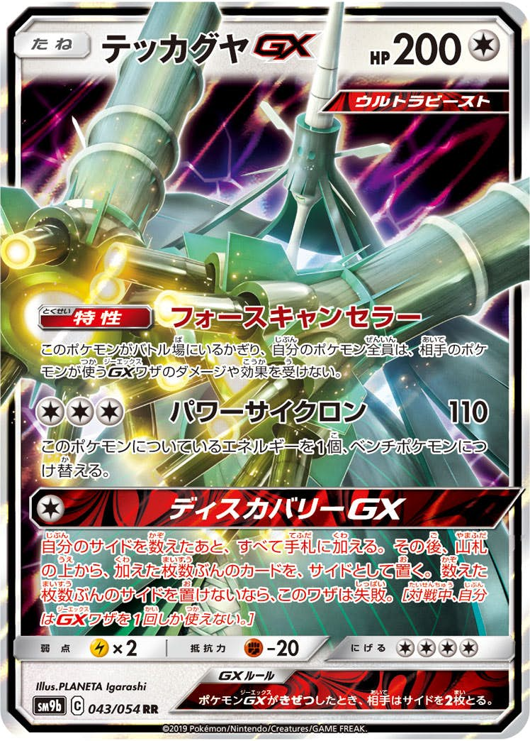 テッカグヤGX RR (043/054) [sm9b] 