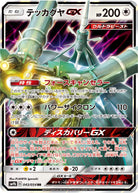 テッカグヤGX RR (043/054) [SM9B] 