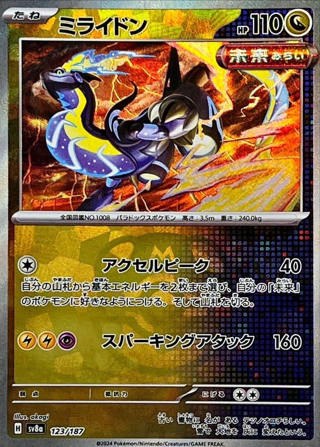 ミライドン(マスターボールミラー)(123/187) [SV8A] 