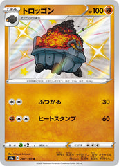 【状態A-】トロッゴン S (267/190) [s4a]