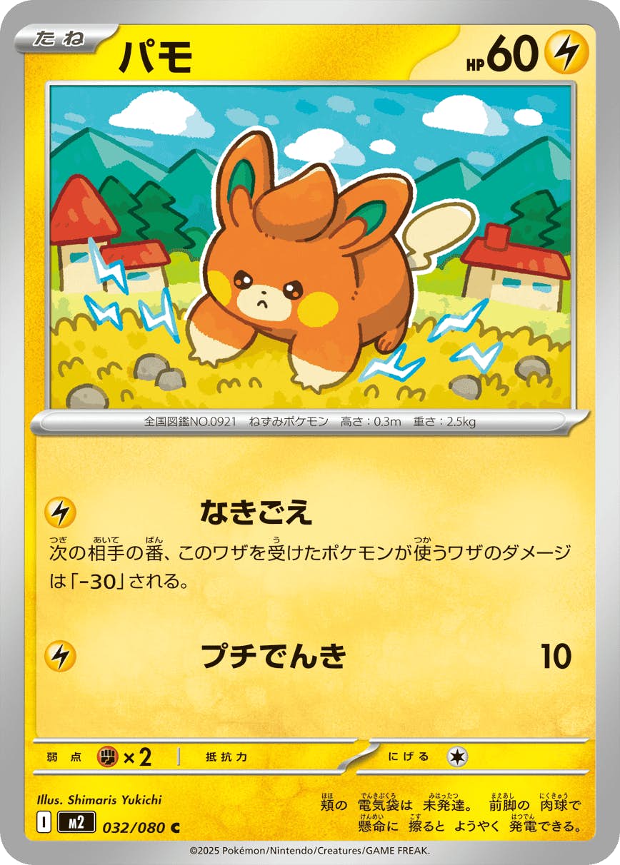 パモ C (032/080) [M2] 