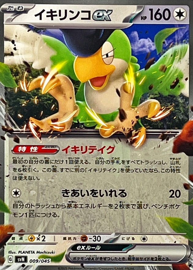 イキリンコex(ノーマル仕様)(009/045) [SVN] 