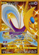 クレセリア UR (087/067) [S7D] 
