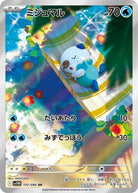 ミジュマル AR (102/086) [SV11W] 