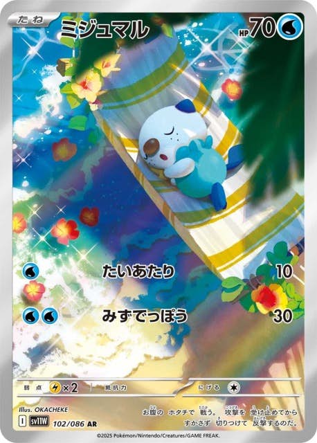 ミジュマル AR SV11W ホワイトフレア 102/086 状態B】ミジュマル AR (102/086) [SV11W] の通販・買取価格（ポケモン
