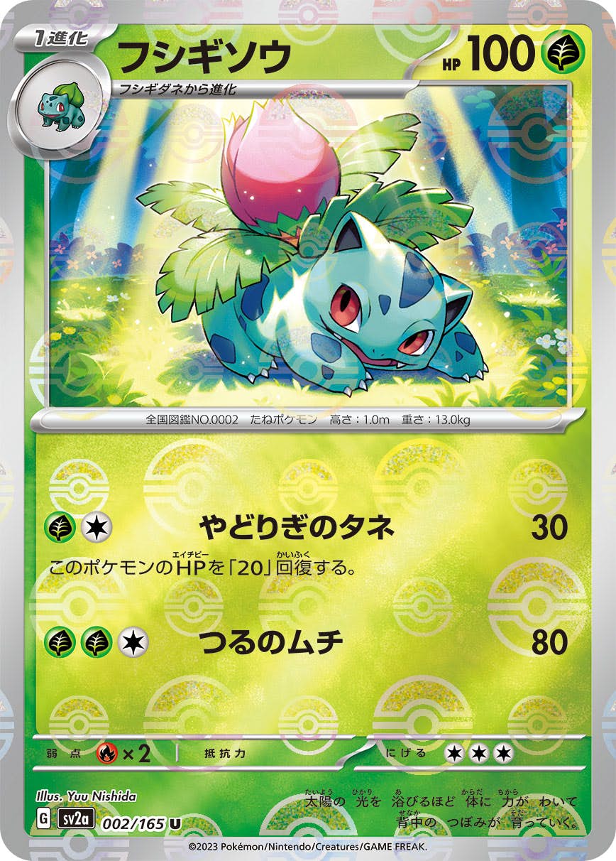 ポケモンカード フシギソウ 002 状態B】フシギソウ(ミラー仕様) U (002/165) [SV2A] の通販・買取価格