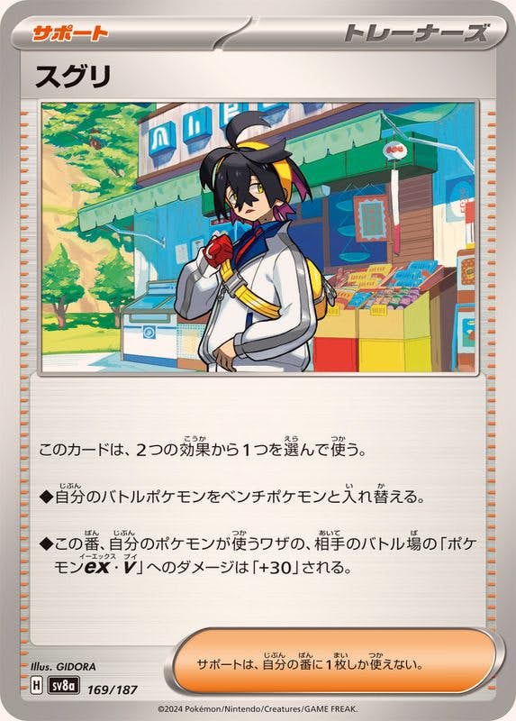 スグリ(169/187) [SV8A] 