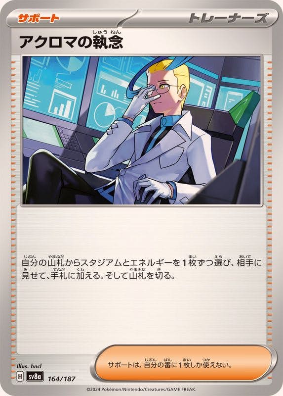 アクロマの執念(164/187) [SV8A] 