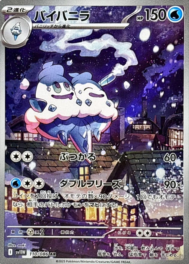 バイバニラ AR (110/086) [SV11W] 