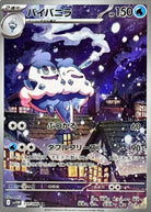 バイバニラ AR (110/086) [SV11W]