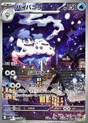 【状態A-】バイバニラ AR (110/086) [SV11W]