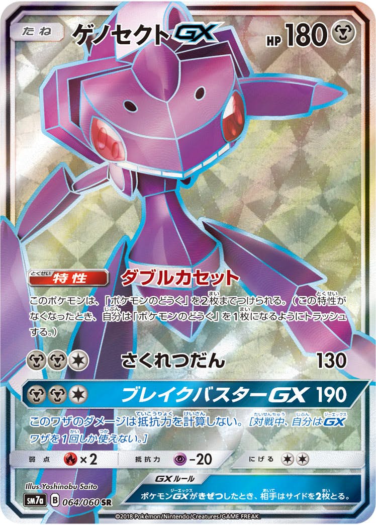 ゲノセクトGX SR (064/060) [SM7A] 