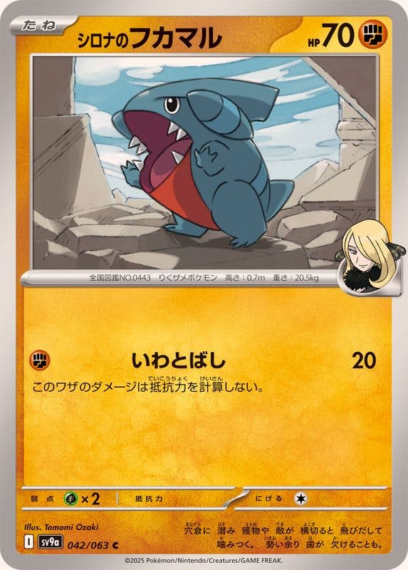 シロナのフカマル C (042/063) [SV9A] 