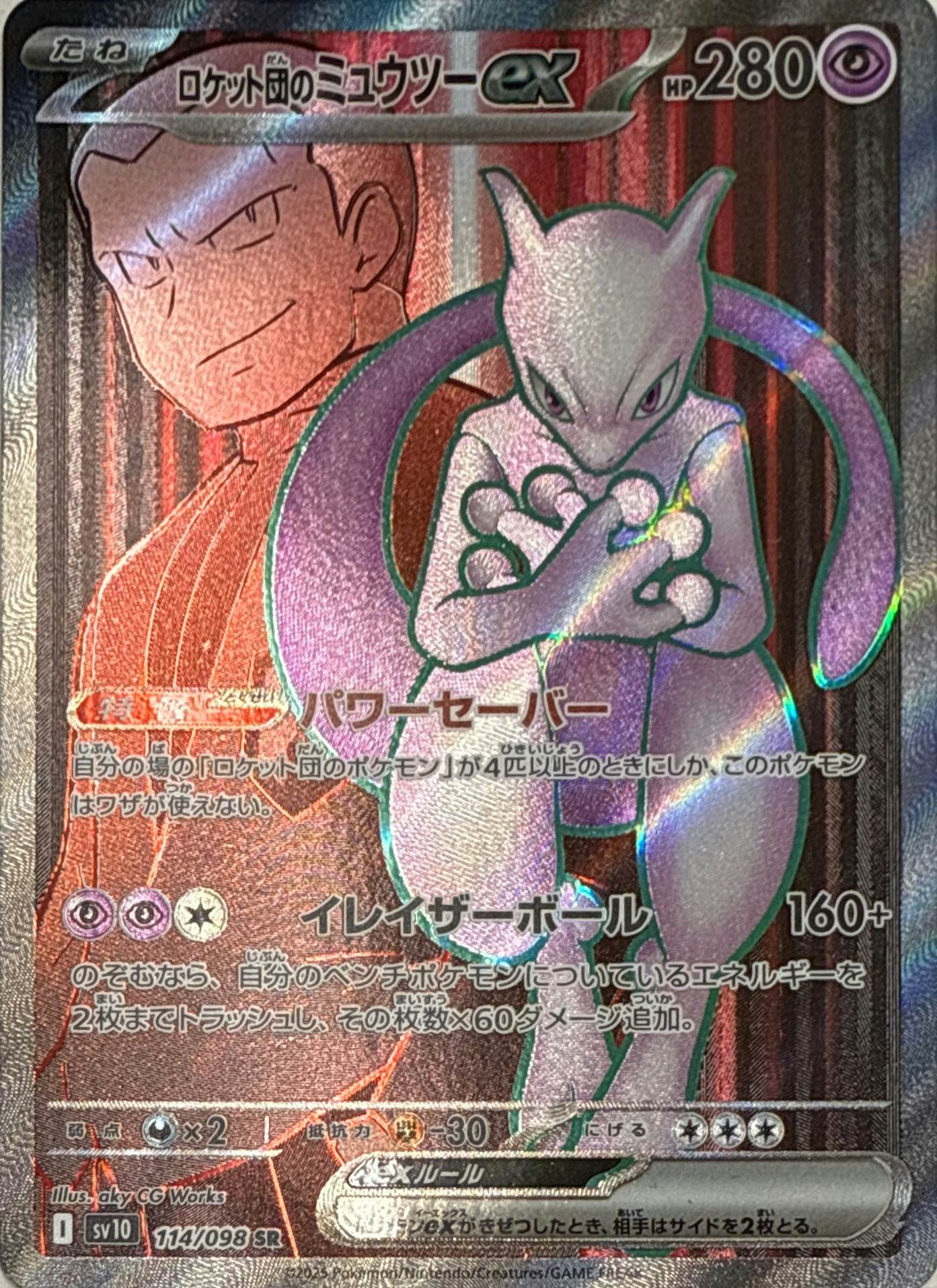 ロケット団のミュウツーex SR (114/098) [sv10] 