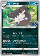 アローララッタ C (042/071) [S10B] 