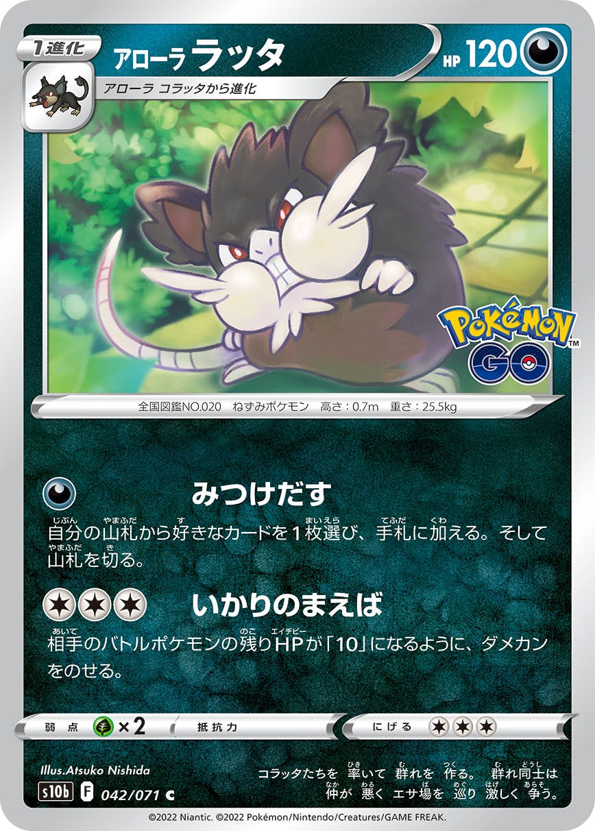 アローララッタ C (042/071) [S10B] 