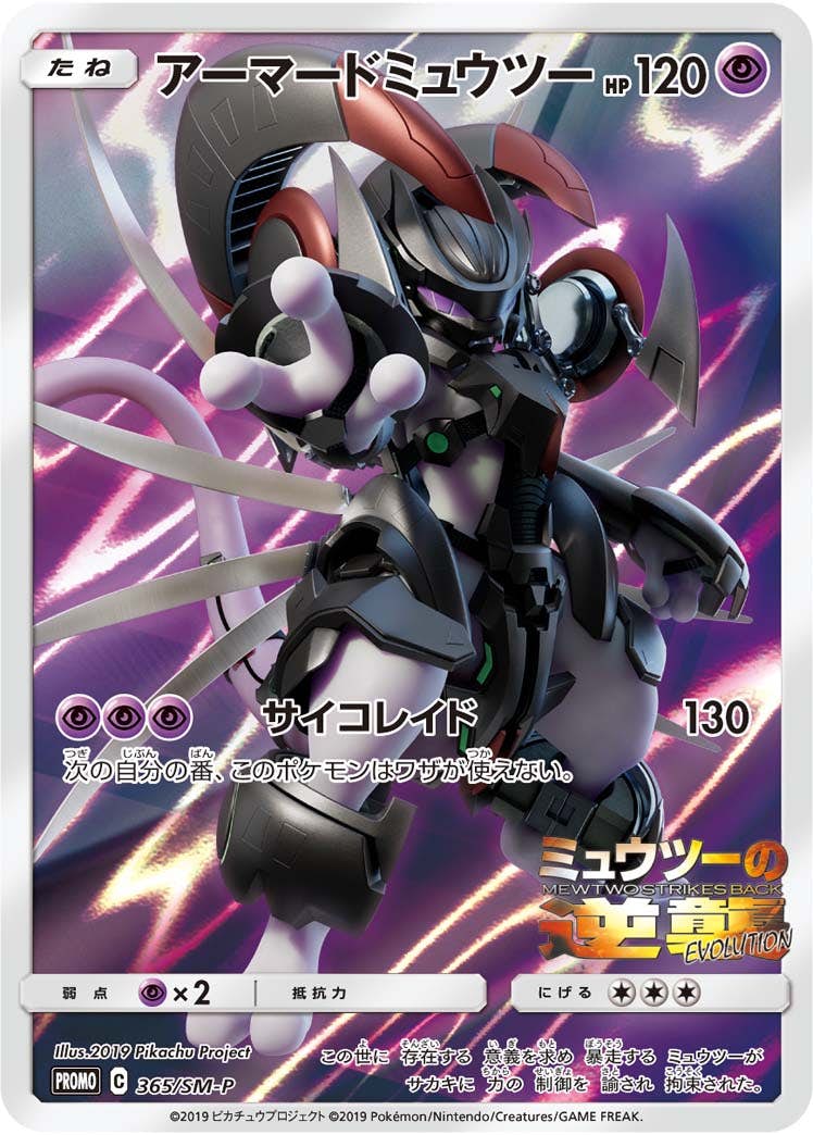 アーマードミュウツー PROMO (365/SM-P) [SMP] 