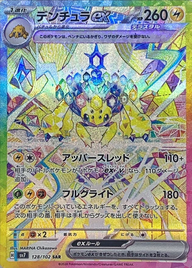 デンチュラex SAR (128/102) [SV7] 