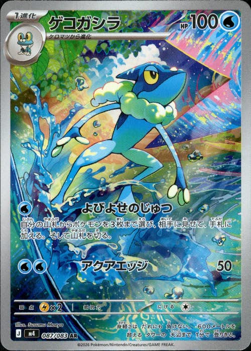 ゲコガシラ AR (087/083) [M4] 