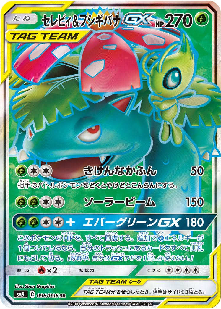 セレビィ&フシギバナGX SR (096/095) [SM9] 