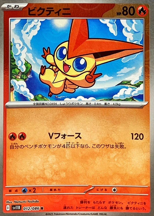ビクティニ(モンスターボールミラー) R (012/086) [SV11B]