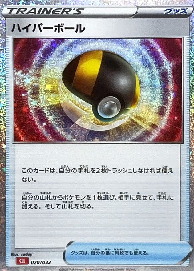 ハイパーボール(Classicキラ)(020/032) [CLL] 