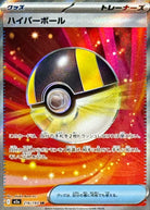 ハイパーボール SR (216/193) [M2a] 