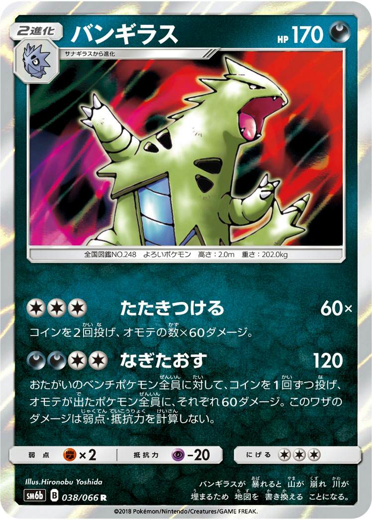 バンギラス R (038/066) [SM6B]