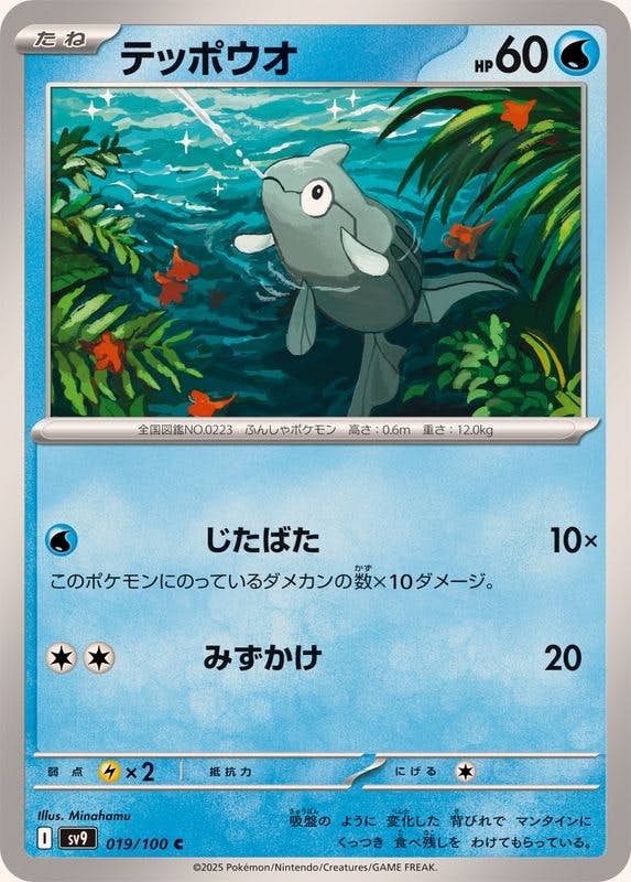 テッポウオ C (019/100) [SV9] 