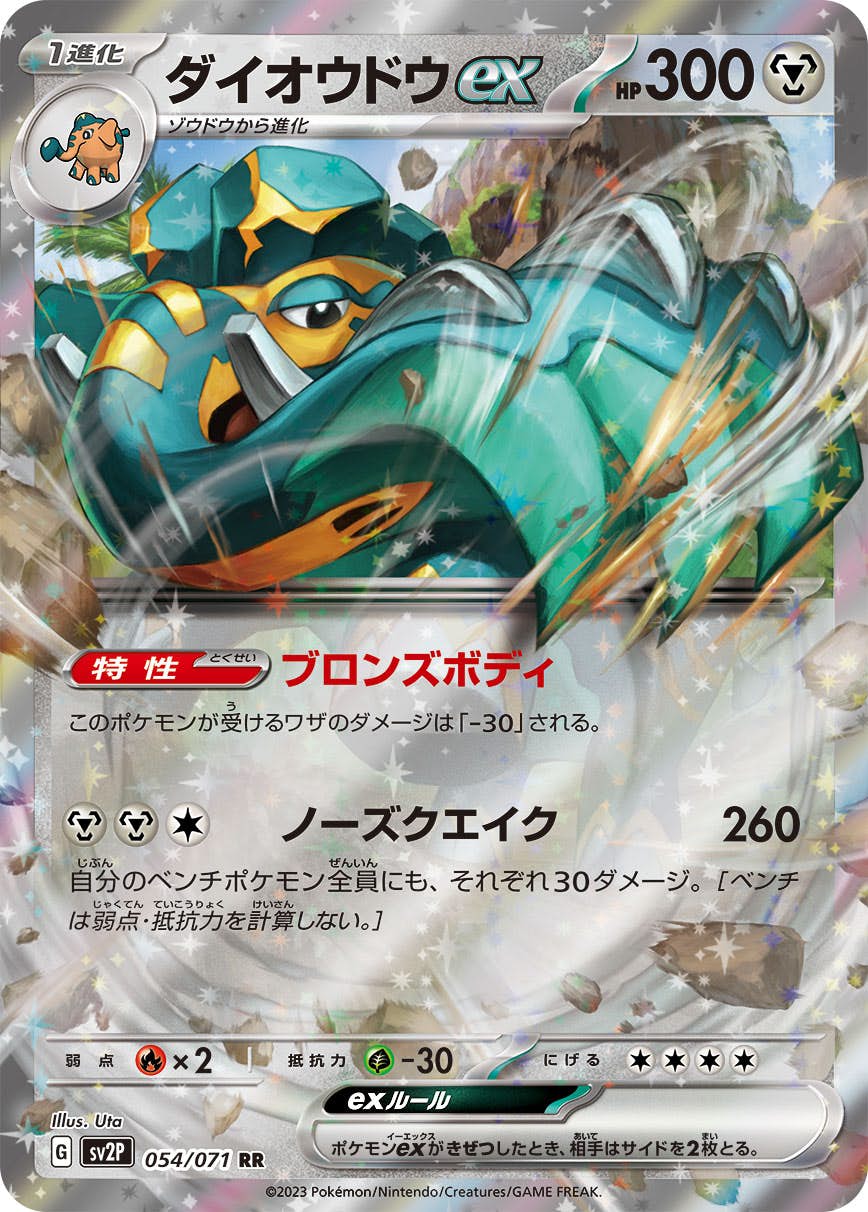 ダイオウドウex RR (054/071) [SV2P] 