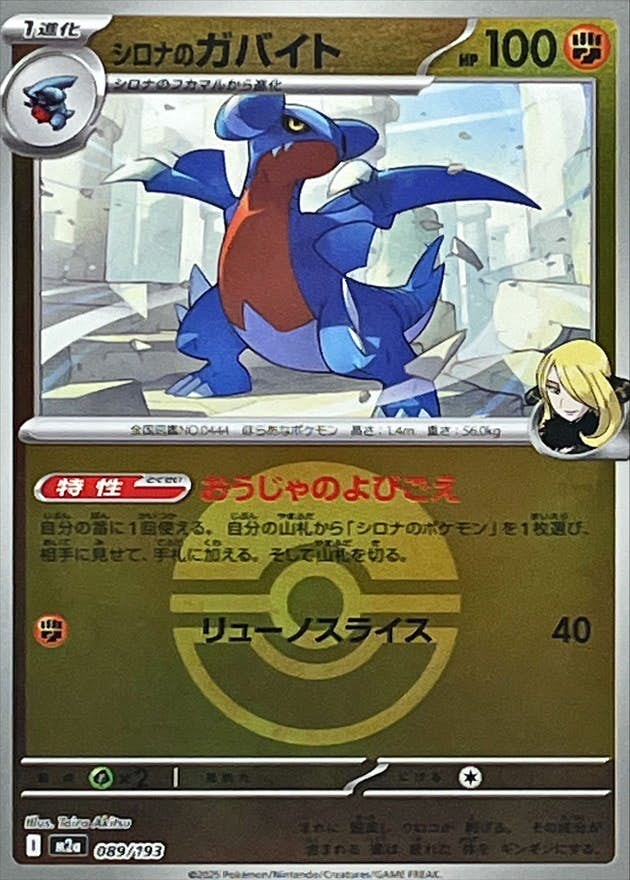 シロナのガバイト(モンスターボールミラー)(089/193) [M2A]