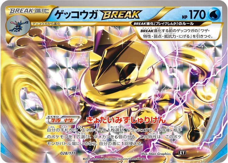 ゲッコウガBREAK(028/171) [XY] 