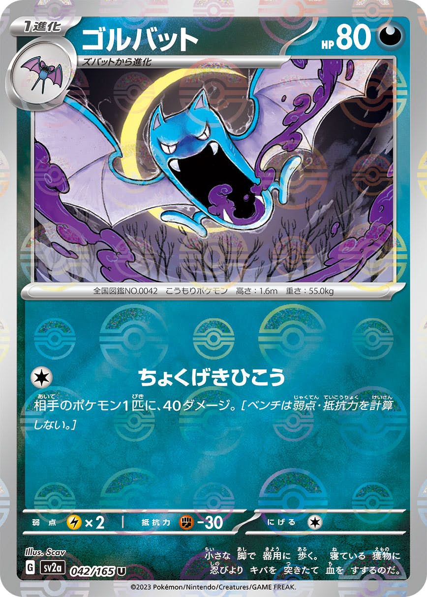 ゴルバット 商品一覧（ポケモンカード） – トレカ（TCG）通販・買取
