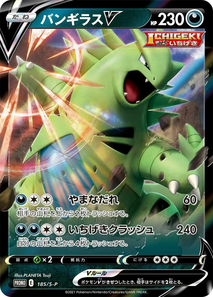 バンギラスV PROMO (185/S-P) [S-P] 
