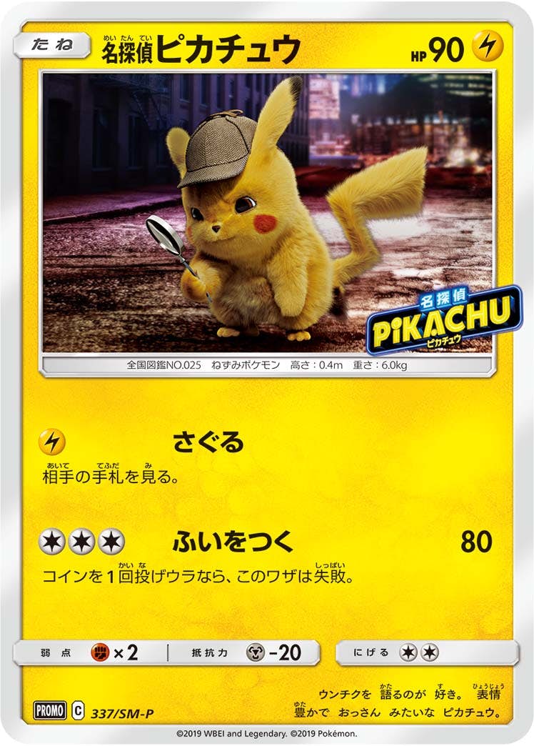 名探偵ピカチュウ PROMO 337/SM-P プロモカード 状態B】名探偵ピカチュウ PROMO (337/SM-P) [SMP] の通販・買取価格