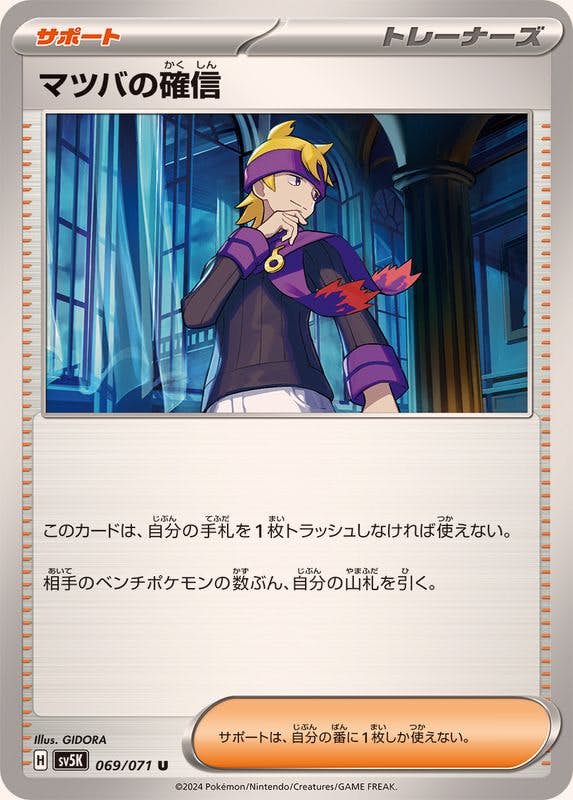 マツバの確信 商品一覧（ポケモンカード） – トレカ（TCG）通販・買取