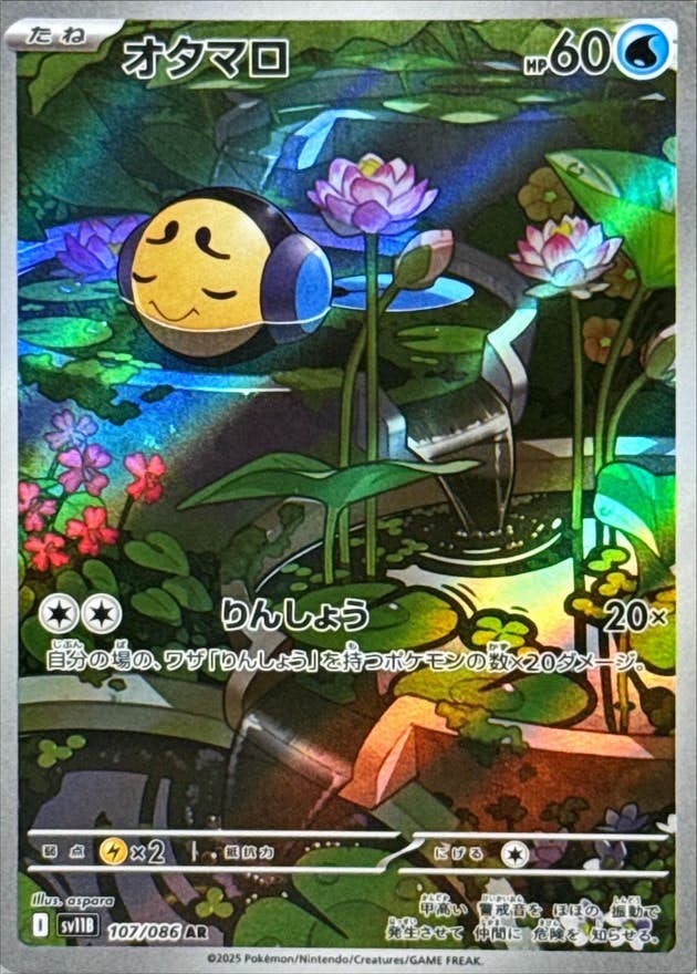オタマロ AR (107/086) [SV11B]