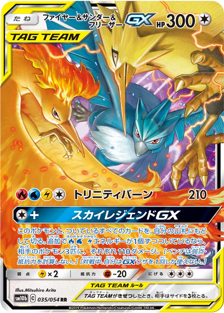 ファイヤー&サンダー&フリーザーGX RR (035/054) [SM10B] 